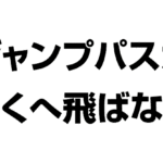 ジャンプパスが遠くへ飛ばない