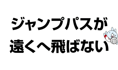 ジャンプパスが遠くへ飛ばない