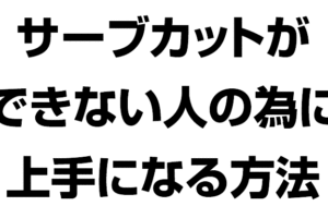 サーブカットが苦手な人向けに、上手になる方法を紹介
