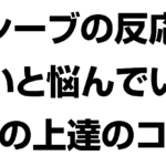 レシーブの反応が遅いと悩んでいる時の上達のコツ