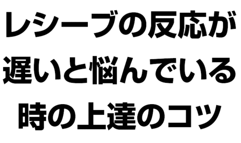 レシーブの反応が遅いと悩んでいる時の上達のコツ
