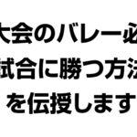 球技大会のバレー必勝法！試合に勝つ方法を伝授します