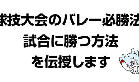 球技大会のバレー必勝法！試合に勝つ方法を伝授します