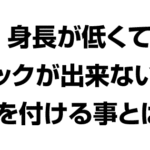 身長が低くてブロックが出来ない時に気を付ける事とは