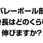 中2バレーボール部です。身長はどのくらい伸びますか?