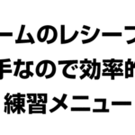 チームのレシーブが苦手上手になる練習メニュー