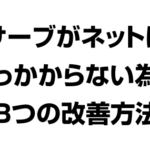 サーブがネットに引っかからない為の３つの改善方法