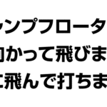 ジャンプフローターは前に向かって飛びますか？真上に飛んで打ちますか？