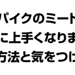 スパイクのミートが上手くできません。上達できる練習方法とは