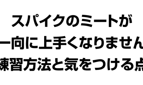 スパイクのミートが上手くできません。上達できる練習方法とは