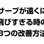 サーブが遠くに飛びすぎる時の3つの改善方法