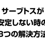 サーブトスが安定しない時の３つの解決方法