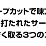 サーブカットで味方の間に打たれたサーブを取る３つのコツ