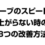 サーブのスピードが上がらない時の改善方法