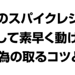 前後のスパイクレシーブに対して素早く動けない