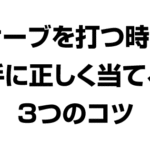 サーブを打つ時に手に正しく当たらに時の当てるコツ