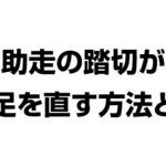 助走の踏切足が逆足を直す方法
