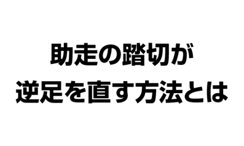 助走の踏切足が逆足を直す方法