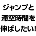 ジャンプ力と滞空時間を伸ばすには