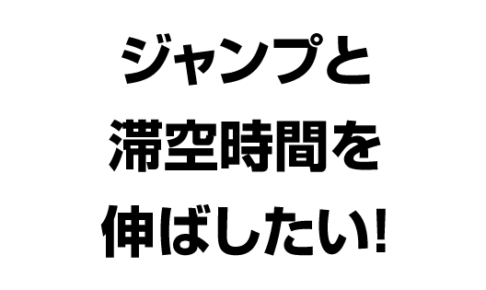 ジャンプ力と滞空時間を伸ばすには