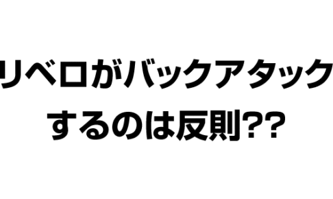 リベロがバックアタックを打つのは反則ですか