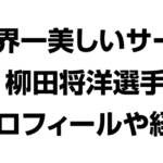 世界一美しいジャンプサーブ　柳田将洋選手のプロフィールと経歴