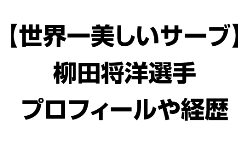 世界一美しいジャンプサーブ　柳田将洋選手のプロフィールと経歴