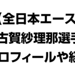 古賀紗理那選手のプロフィールや経歴