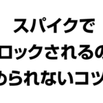 スパイクでブロックされるので止められないコツは