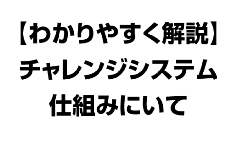 バレーボール チャレンジシステム 仕組み