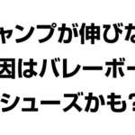 バレーボールシューズが原因?ジャンプ力が伸びない要因とは?