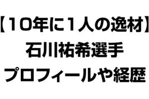 10年に1人の逸材　石川祐希選手のプロフィールや経歴