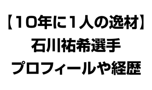 10年に1人の逸材　石川祐希選手のプロフィールや経歴