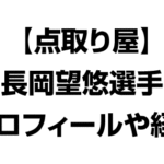 点取り屋長岡望悠選手のプロフィールや経歴