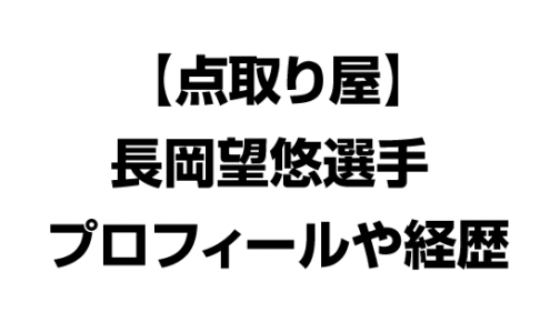 点取り屋長岡望悠選手のプロフィールや経歴