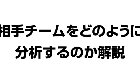 相手チームをどのように分析するのか解説