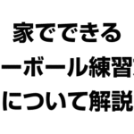 家でできるバレーボール練習方法