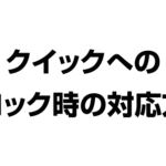 クイックへのブロックの対応方法について解説