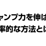 ジャンプ力を伸ばす効率的な方法とは