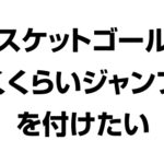 バスケットゴールに届くくらいジャンプ力をつけたい
