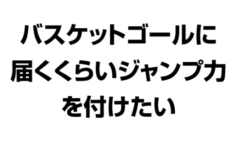 バスケットゴールに届くくらいジャンプ力をつけたい