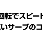 無回転でスピードの速いサーブを打つコツについて解説