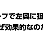 サーブで左奥を狙うとなぜ効果的なのか