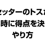 セッターのトスが近い時に得点を決めるやり方