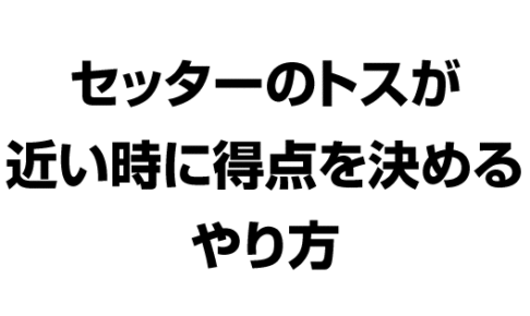 セッターのトスが近い時に得点を決めるやり方