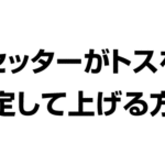 バレーボールセッターがトスを安定して上げる方法について解説