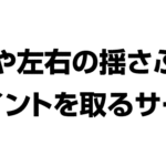 バレーボール 強打や左右の揺さぶりで ポイントを取るサーブ
