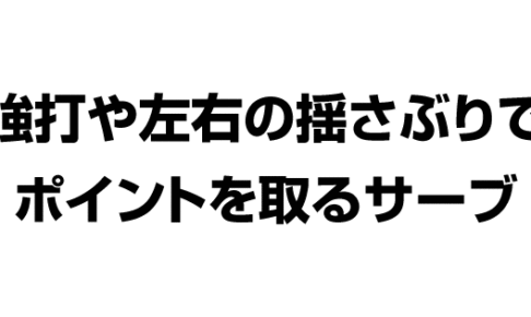 バレーボール 強打や左右の揺さぶりで ポイントを取るサーブ