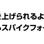 バレーボール 肘を上げられるようになるスパイクフォーム
