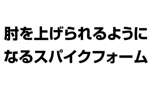 バレーボール 肘を上げられるようになるスパイクフォーム